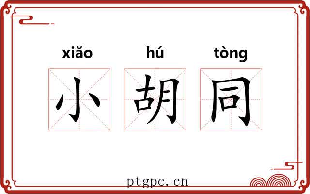 小胡同