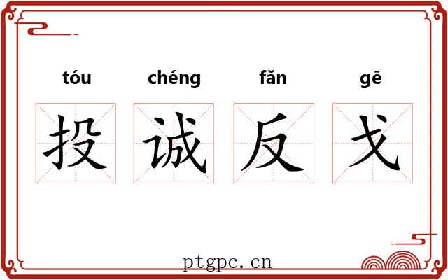 投诚反戈 投诚反戈