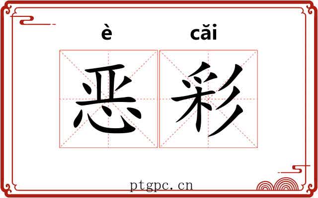 恶彩