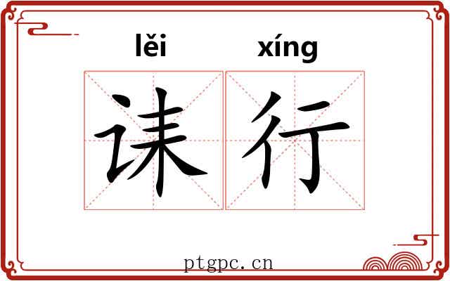 诔行