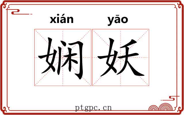 娴妖