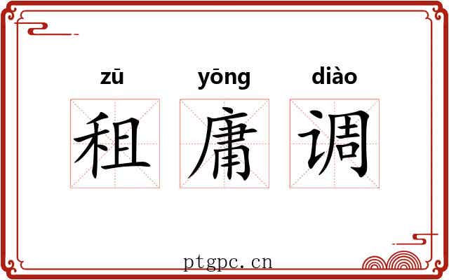 租庸调