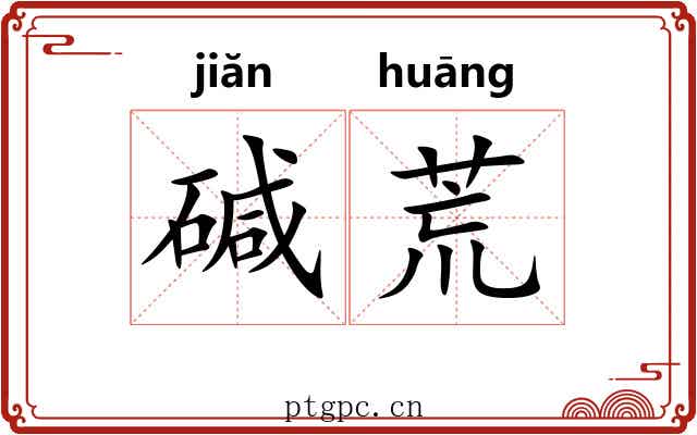 碱荒