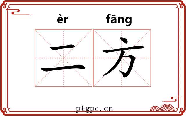 二方