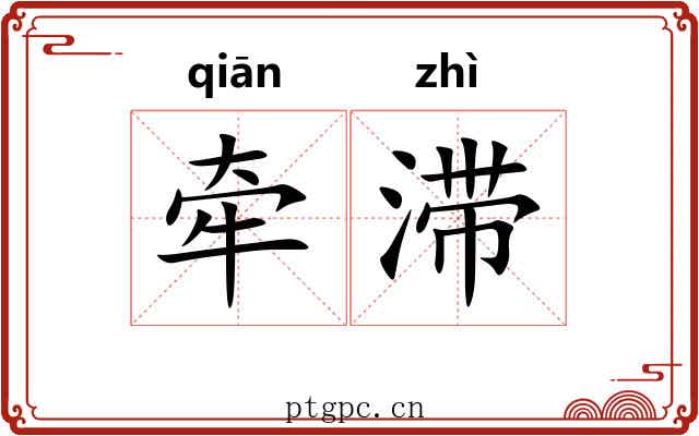 牵滞