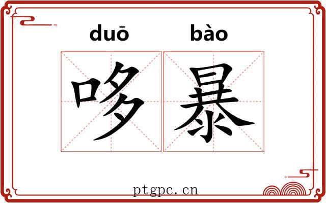 哆暴 哆暴