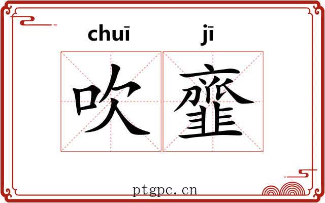 吹韲