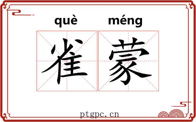 雀蒙