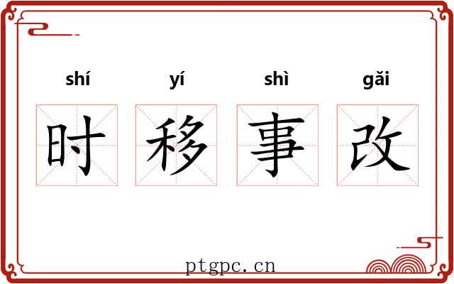时移事改 时移事改