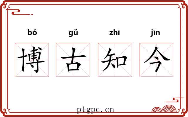 博古知今 博古知今