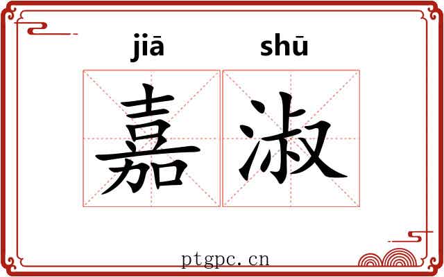 嘉淑
