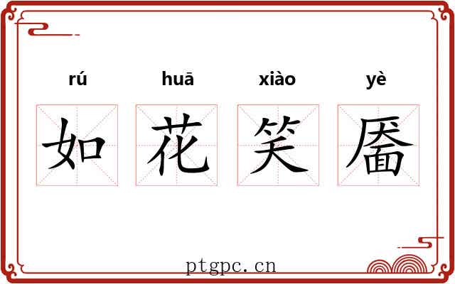 如花笑靥