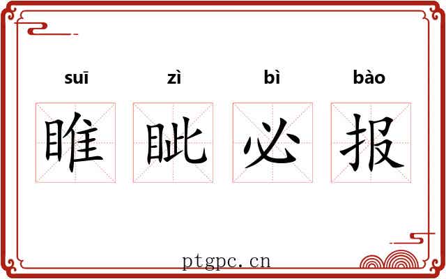睢眦必报