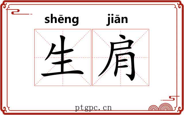 生肩