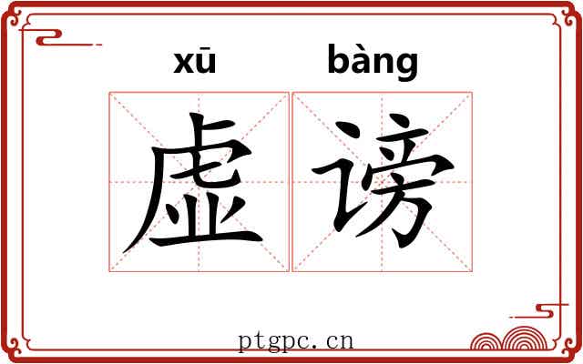 虚谤 虚谤