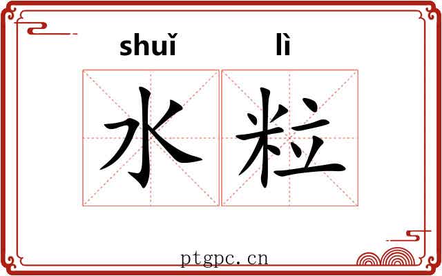 水粒 水粒