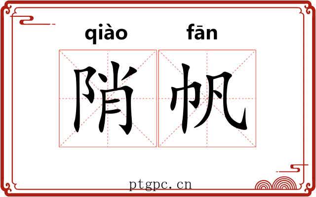 陗帆 陗帆