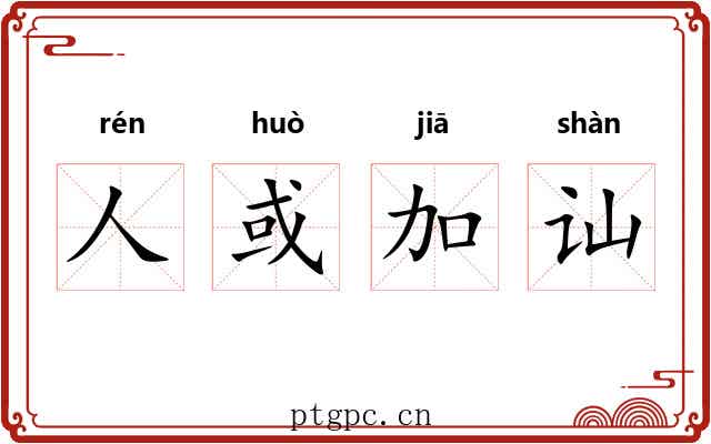 人或加讪