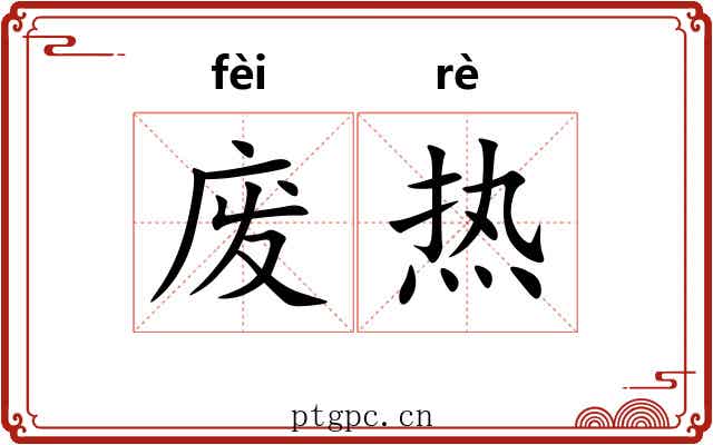 废热 废热