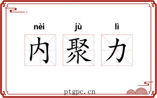 内聚力