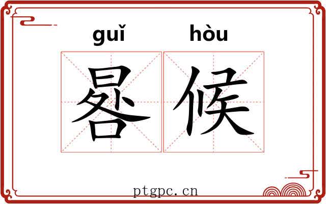 晷候