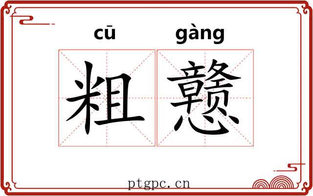 粗戆