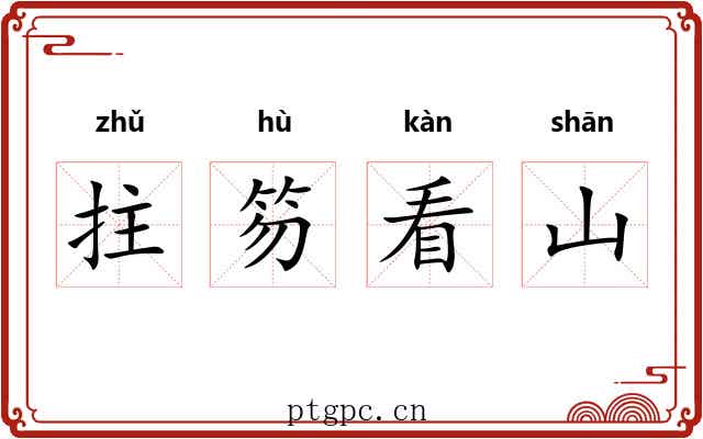 拄笏看山 拄笏看山