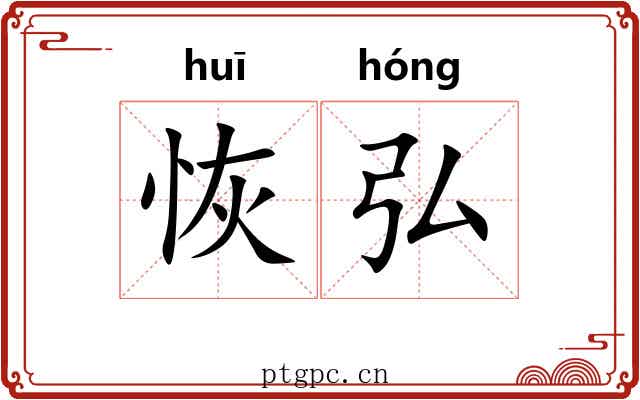 恢弘