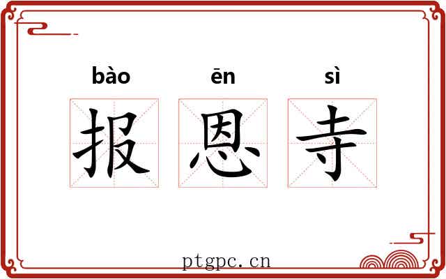 报恩寺 报恩寺