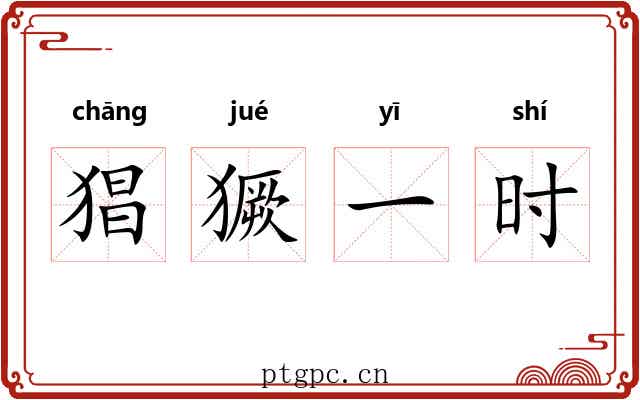 猖獗一时 猖獗一时