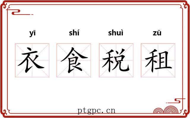 衣食税租 衣食税租