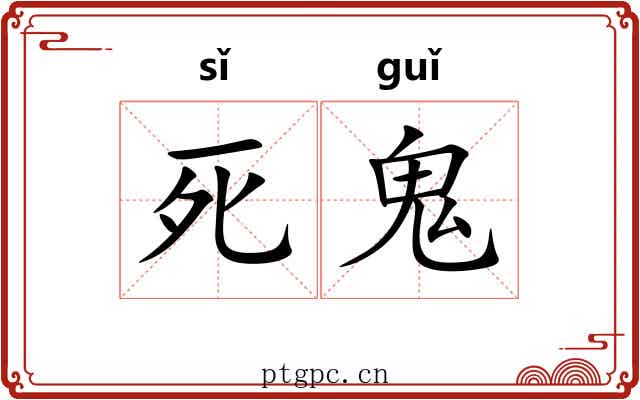 死鬼
