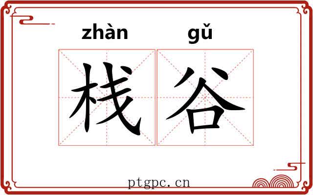 栈谷