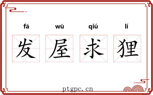 发屋求狸 发屋求狸