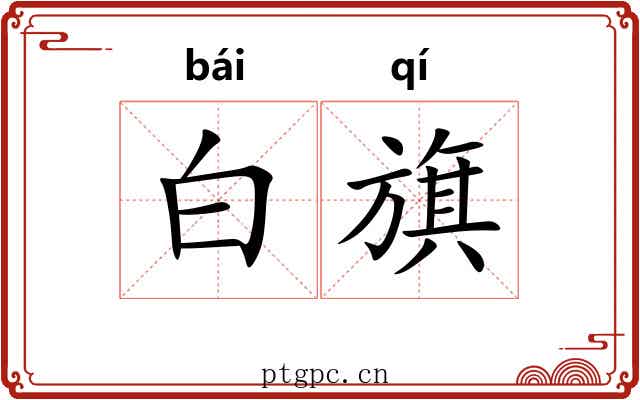 白旗