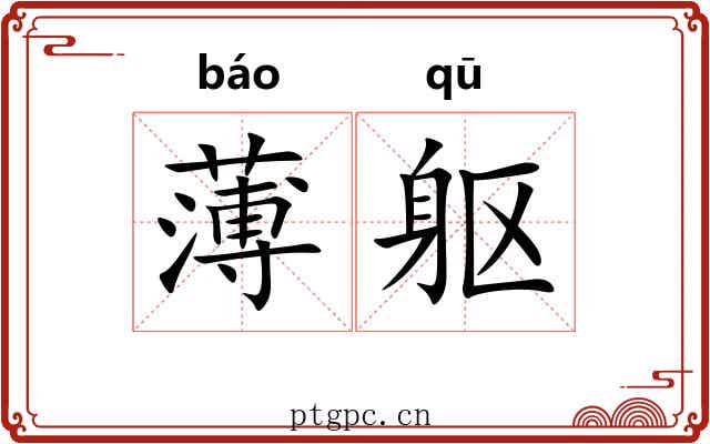 薄躯