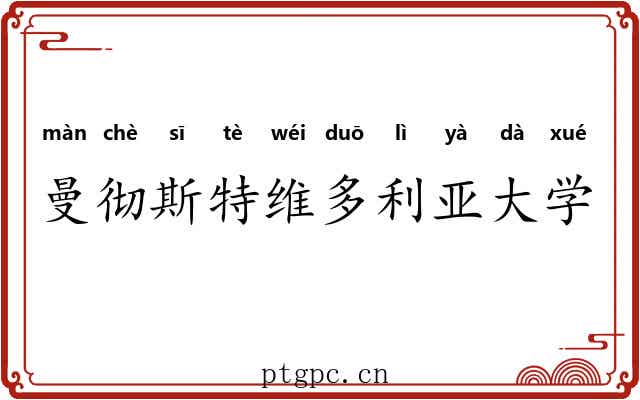 曼彻斯特维多利亚大学
