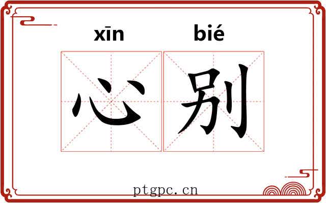 心别
