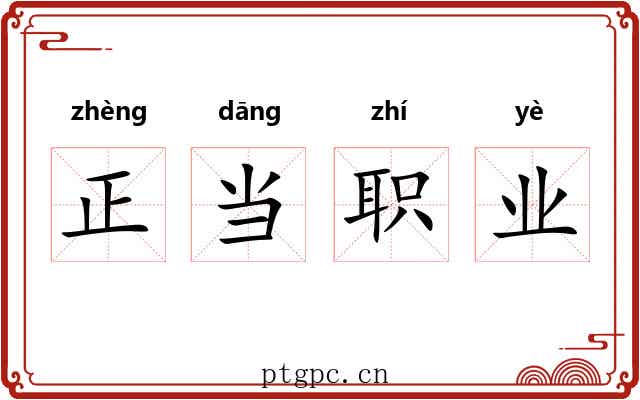 正当职业 正当职业