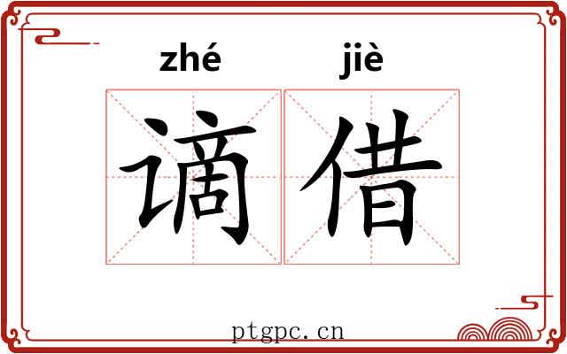 谪借