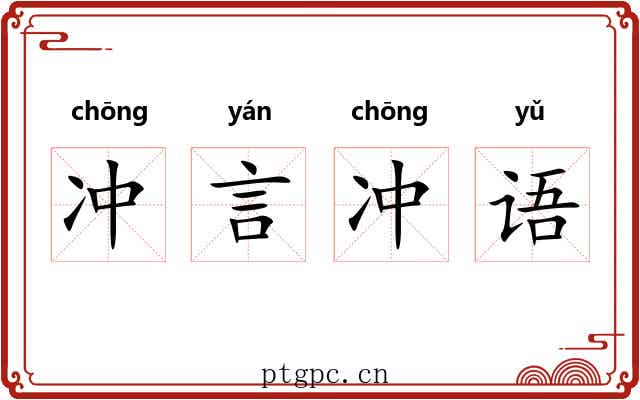 冲言冲语