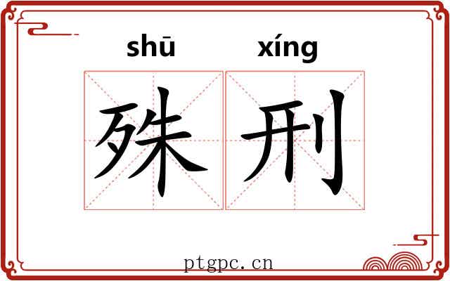 殊刑