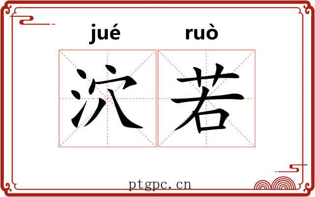 泬若