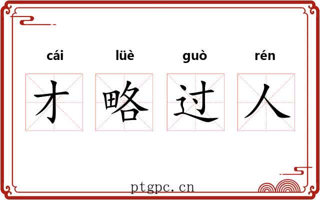 才略过人