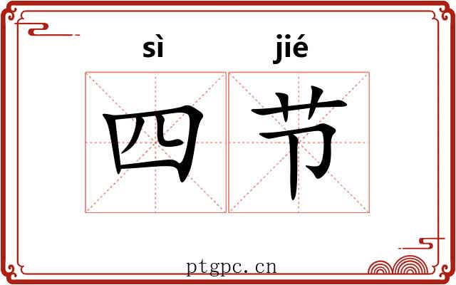 四节