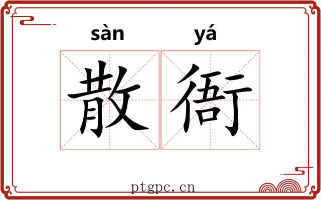 散衙