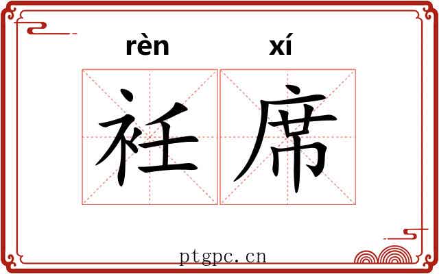 衽席