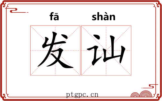 发讪
