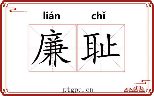 廉耻 廉耻