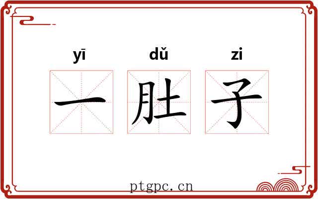 一肚子